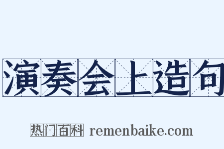 演奏会上造句是什么意思的图片